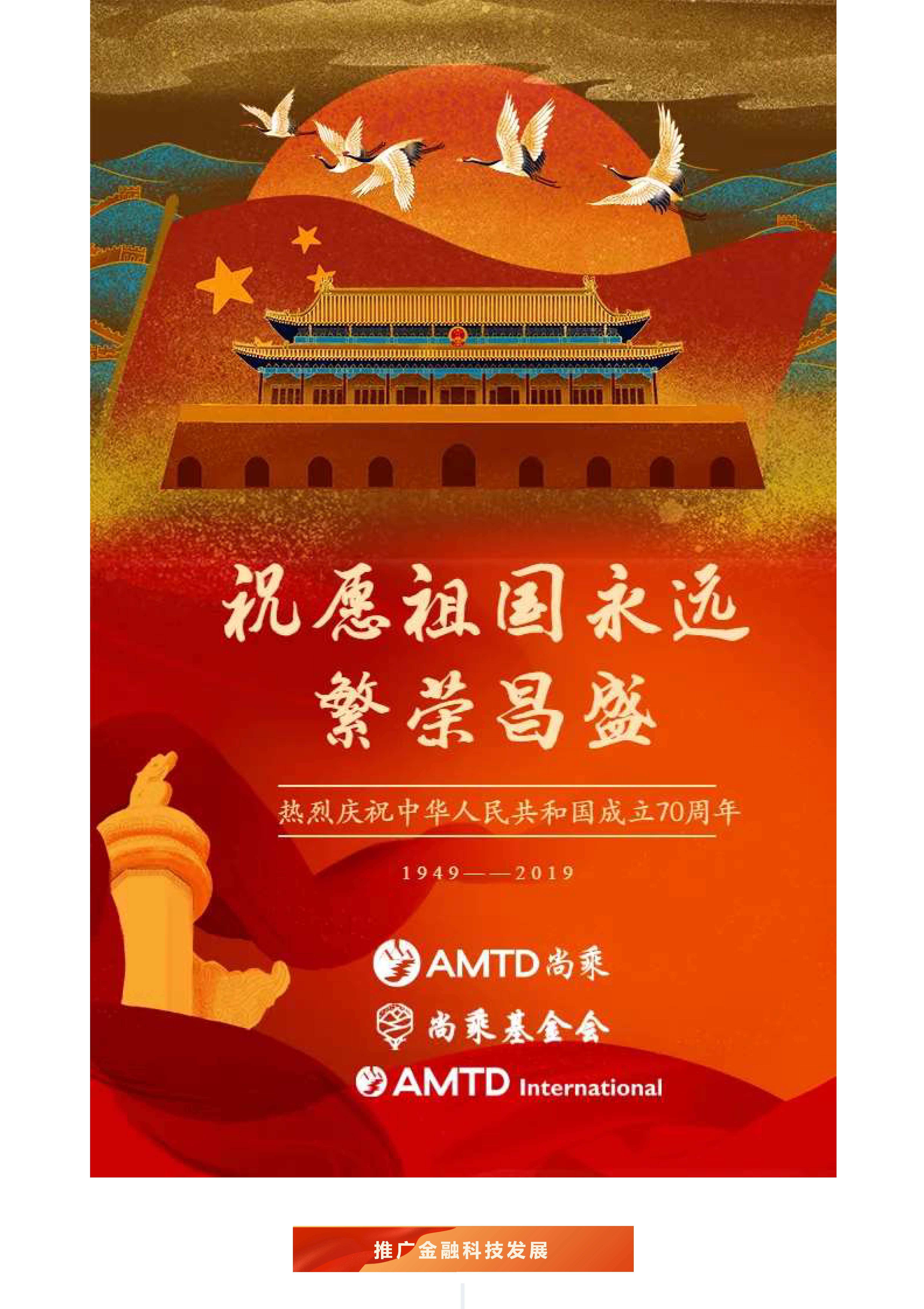 AMTD Cooperate with A Number of Patriotic Hong Kong Associations, Banks, Enterprises and Other Partners to Appeal: To Be Proud of the Great Motherland and Strive for Hong Kong