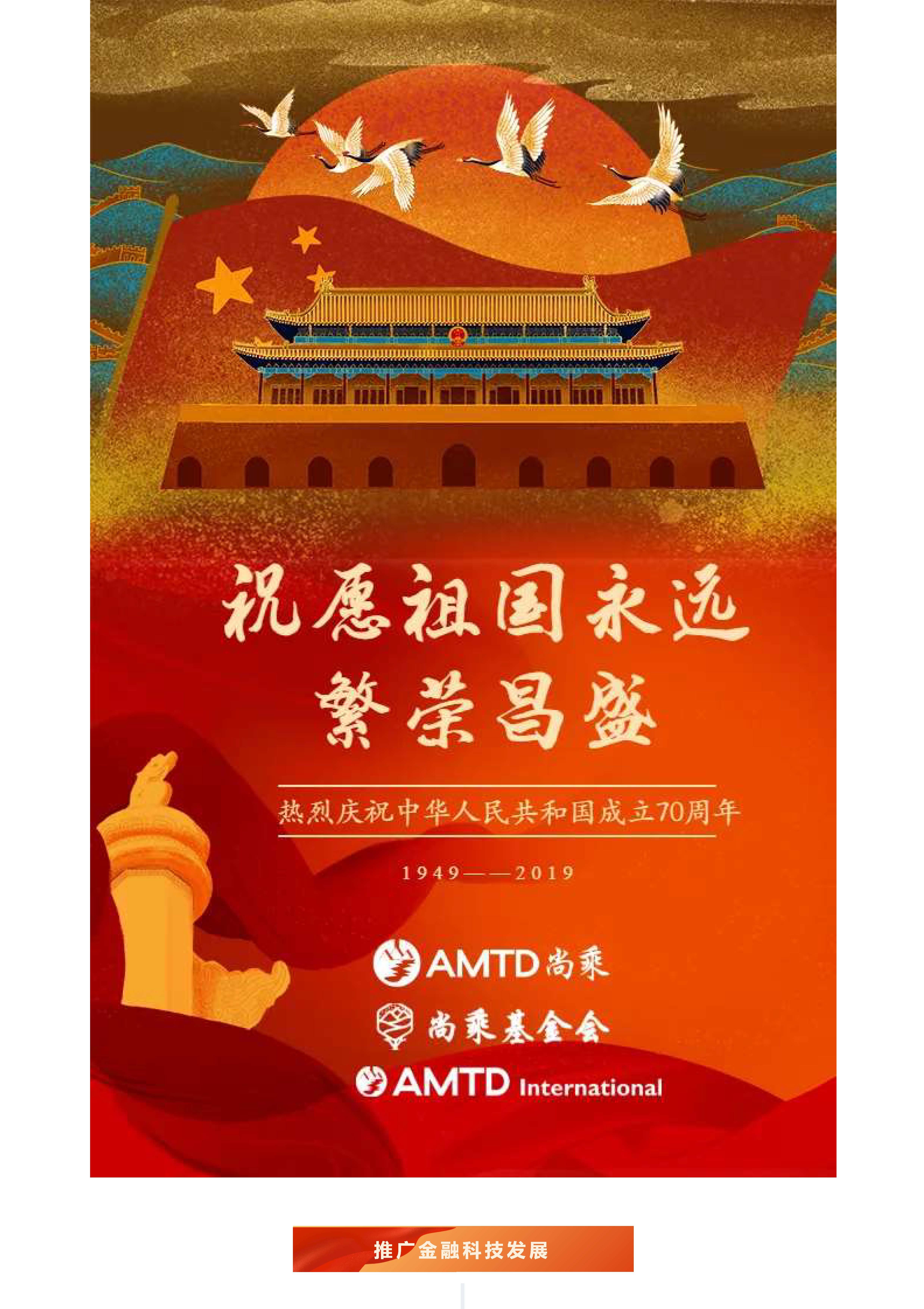 「AMTD · My Country and I」 Vol.3 | Embrace the New Era and New Economy, Develop Fintech Insights, Promote Innovation and Cultivate Young Talents